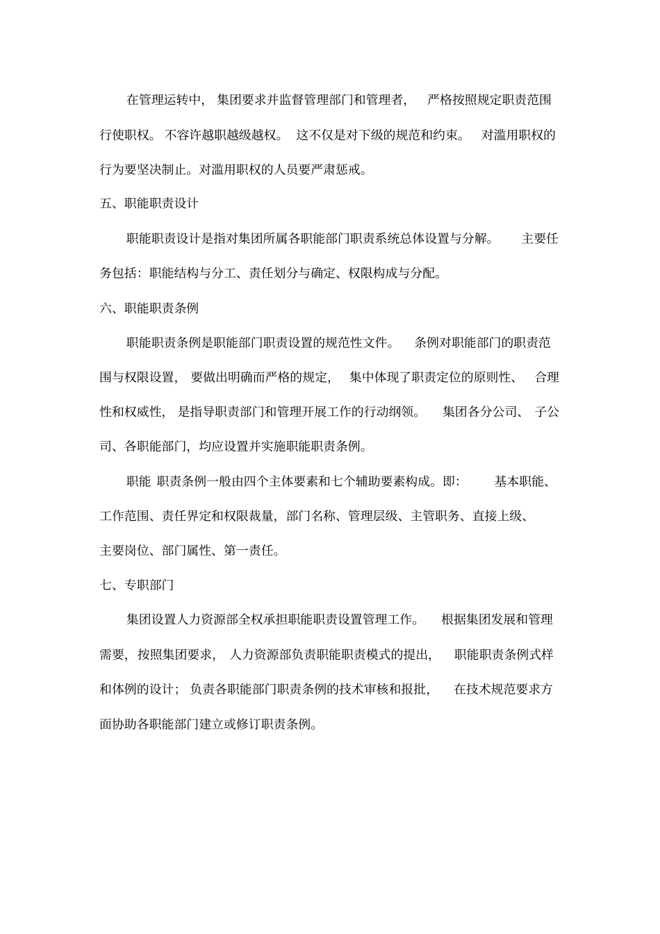 某集团污水处理厂部门设置及职能职责界定_第2页