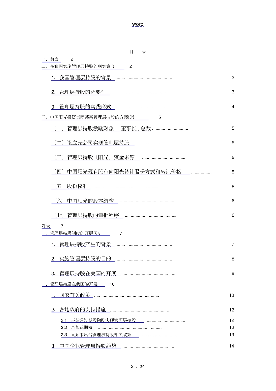 某集团管理层持股方案设计说明_第2页