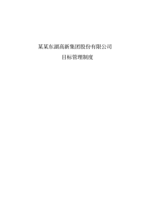 某集团目标管理制度