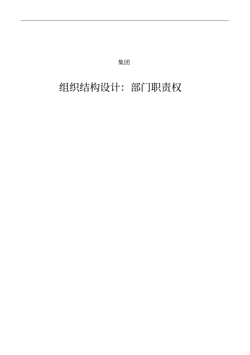 某集团组织结构设计之部门职责概述_第1页