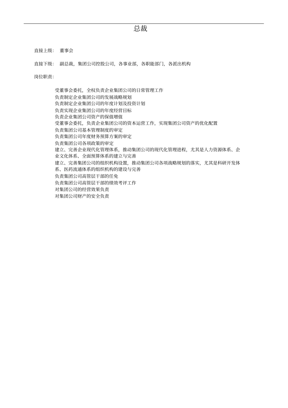 某集团组织结构设计之部门职责概述_第3页