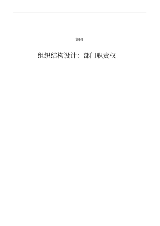 某集团组织结构设计之部门职责概述