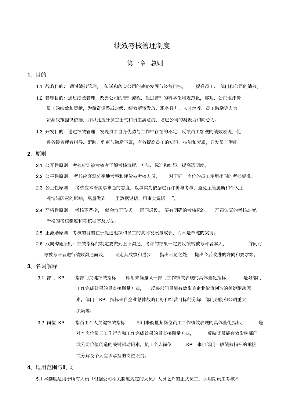 某集团绩效管理制度_第1页