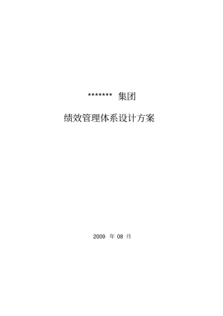 某集团绩效管理体系设计方案