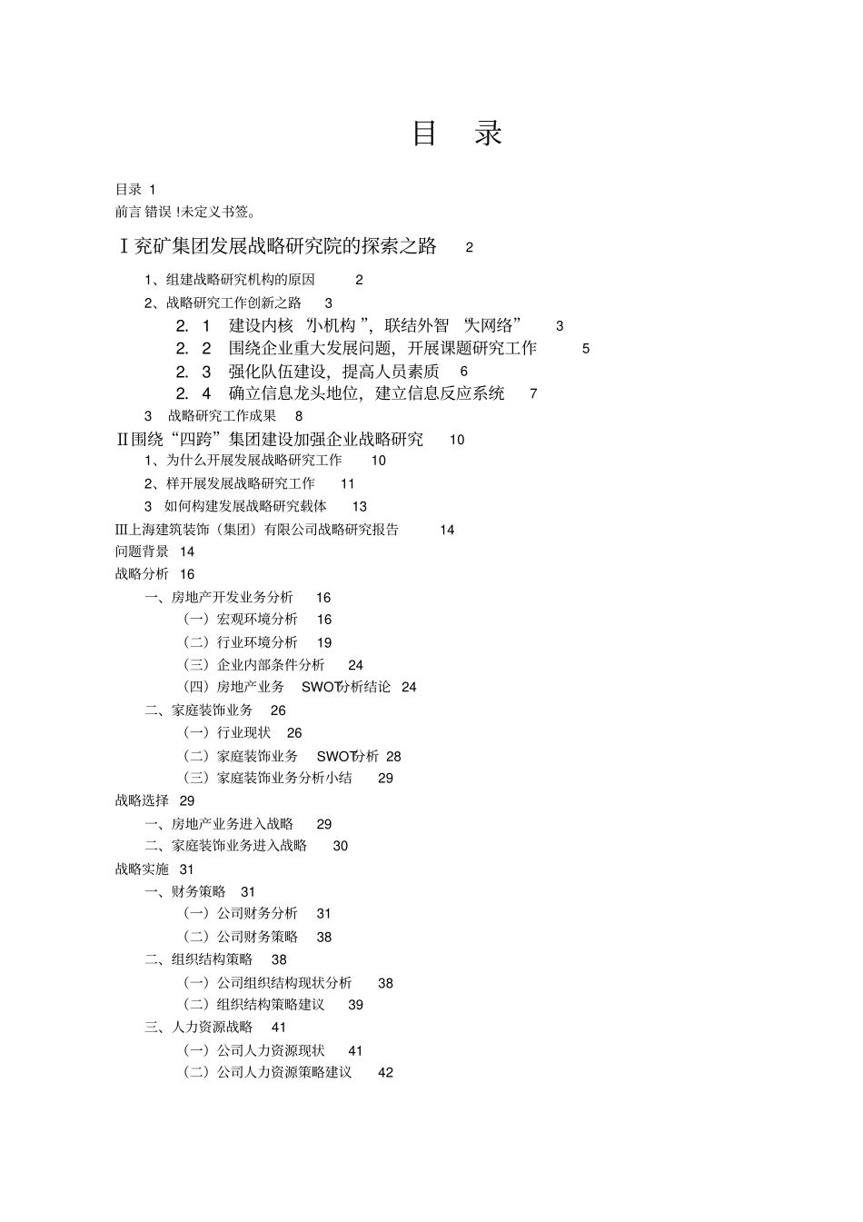 某集团组织设计报告_第1页