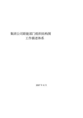 某集团职能部门职务说明书