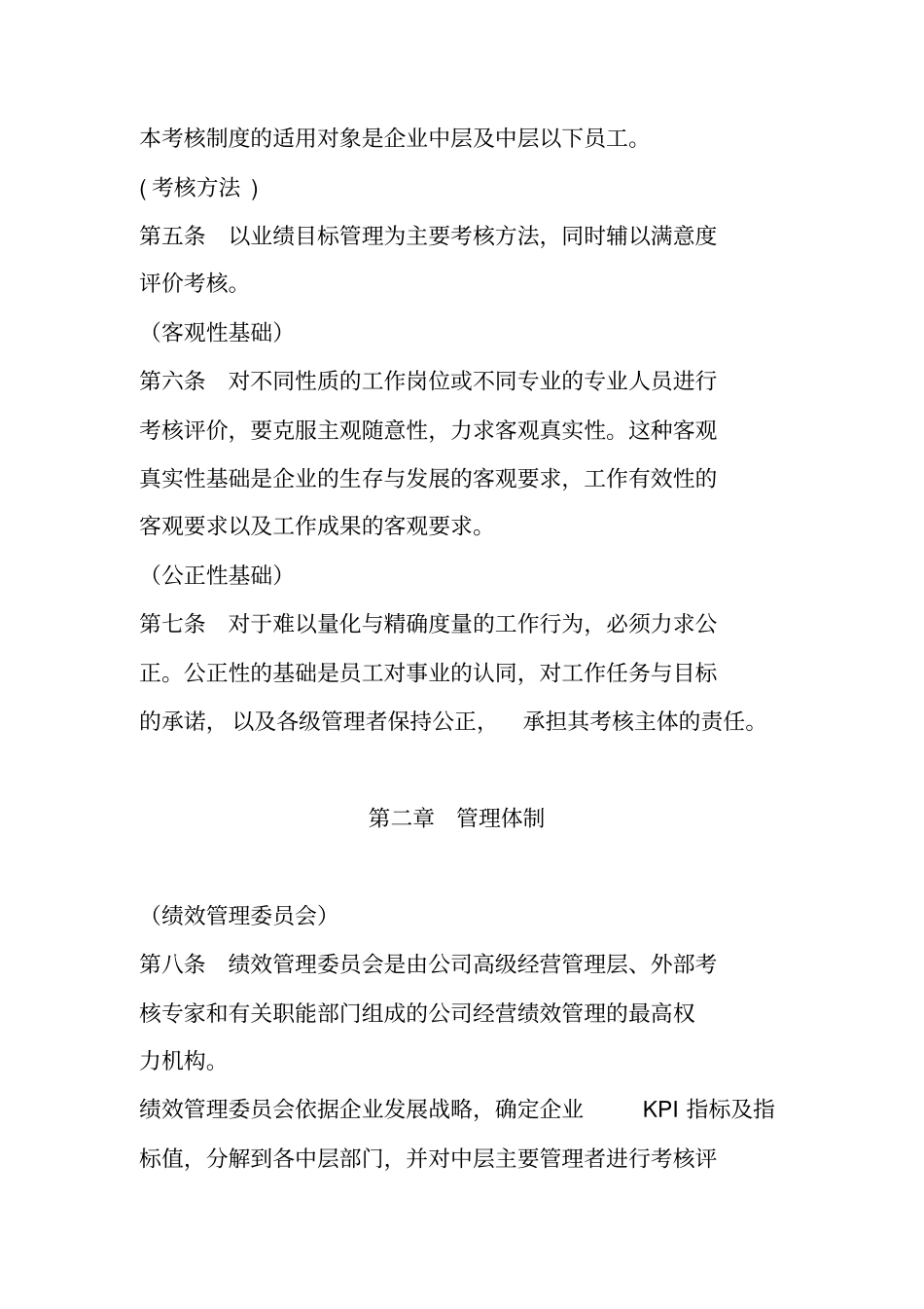某集团绩效考核管理制度_第2页