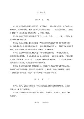 某集团股份公司财务管理制度