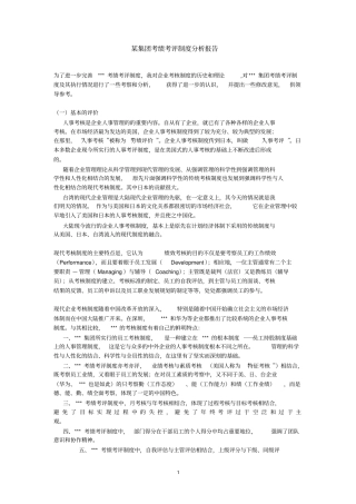 某集团绩效考核制度分析报告