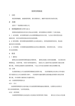 某集团股份公司预算管理制度
