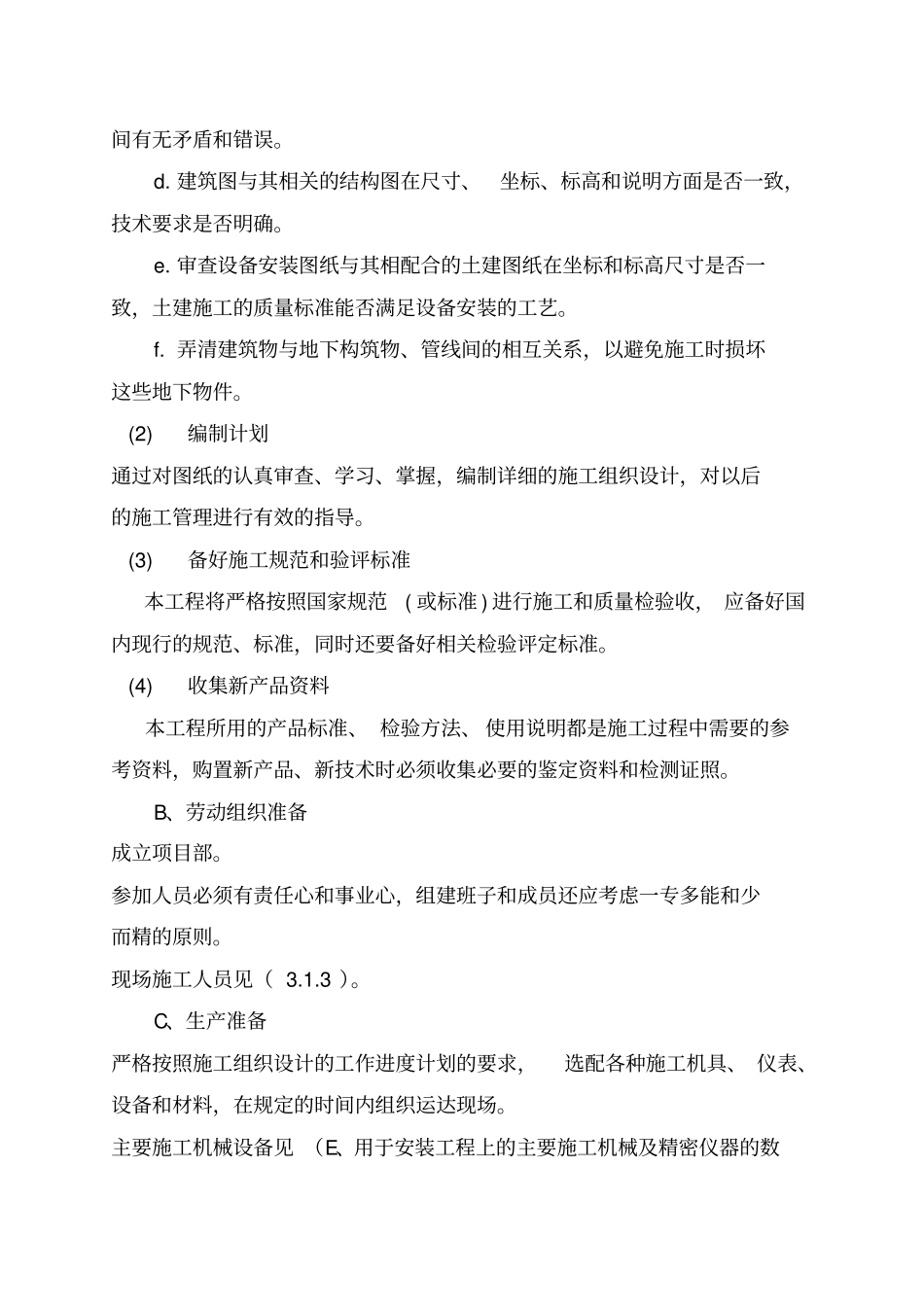 某集团设备改造项目施工组织设计_第2页