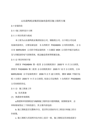 某集团设备改造项目施工组织设计