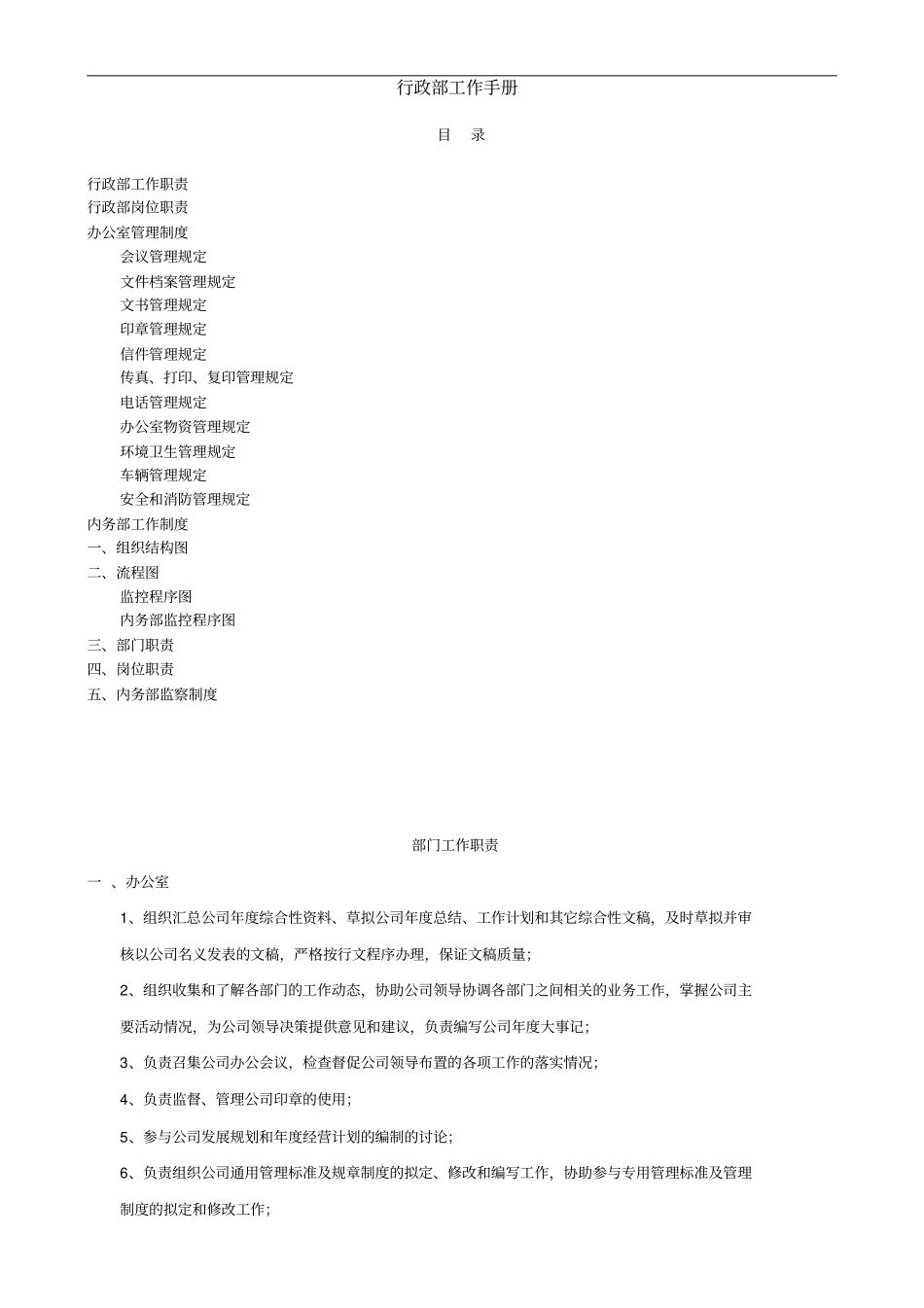 某集团行政部工作手册_第1页