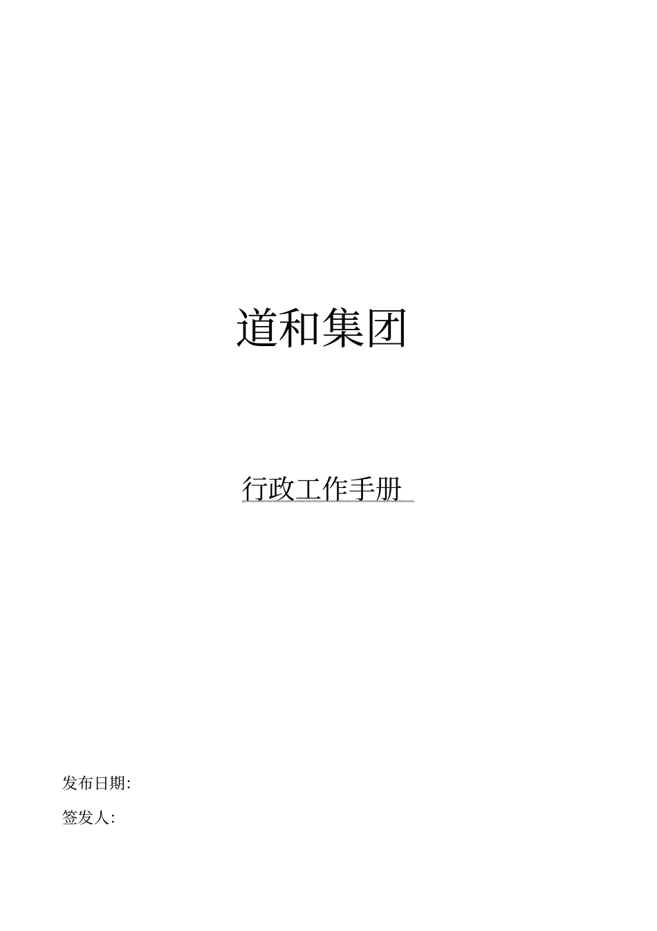 某集团行政工作手册_第1页