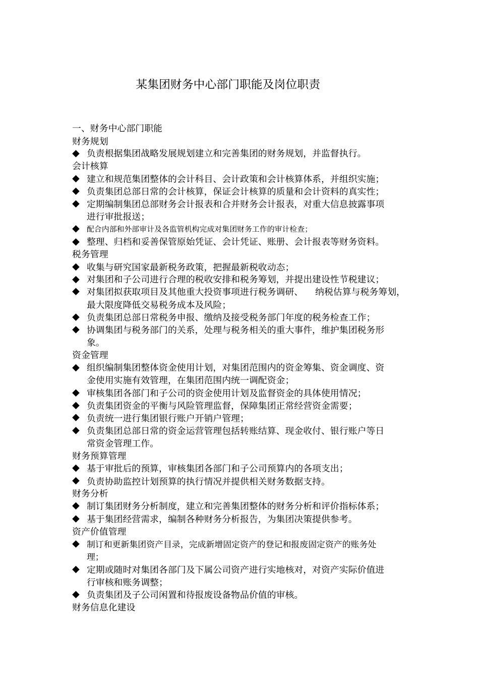 某集团财务中心部门职能及岗位职责_第1页