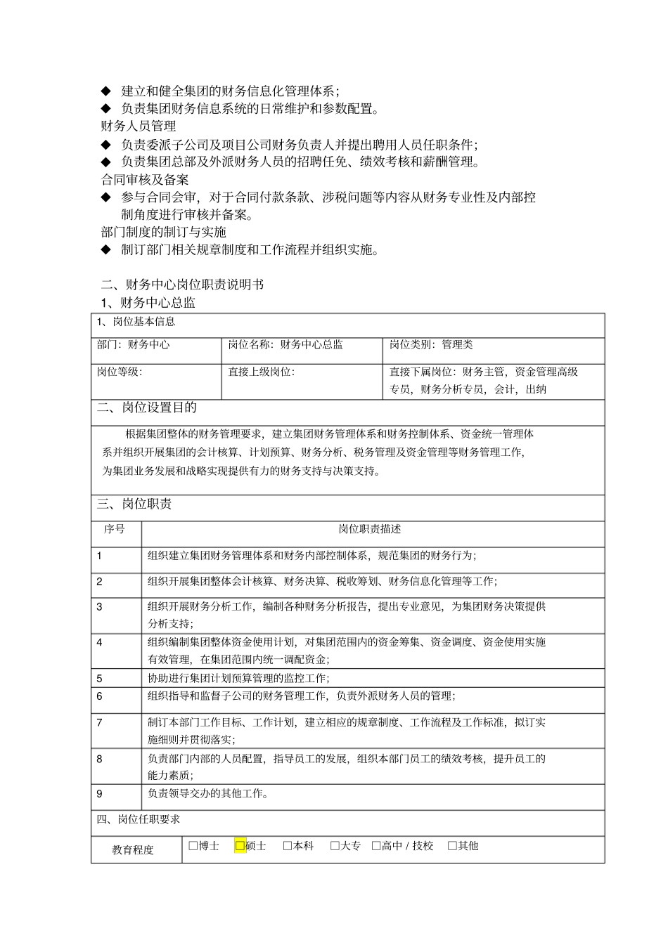 某集团财务中心部门职能及岗位职责_第2页