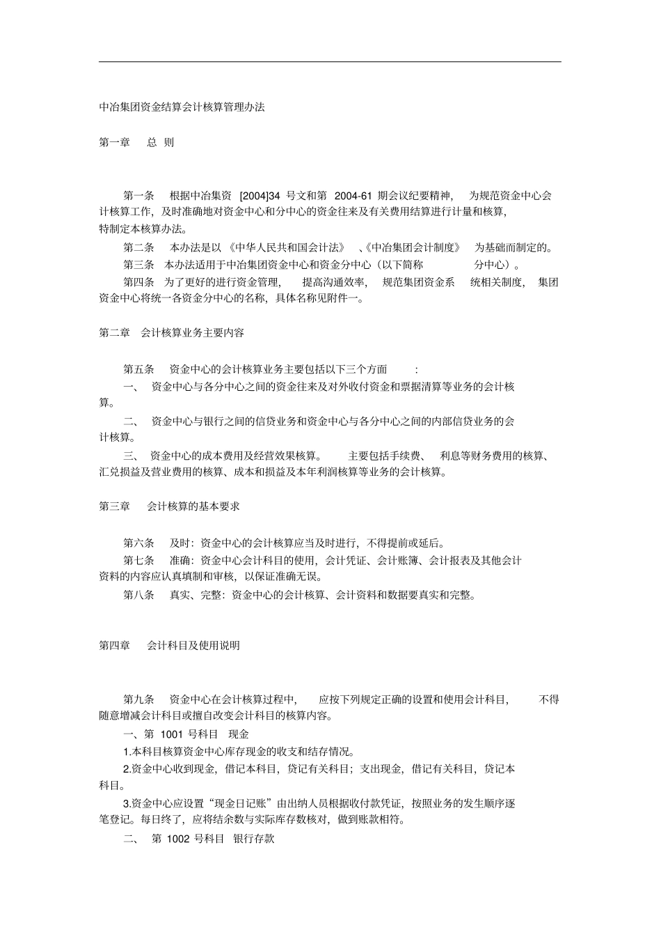 某集团资金结算会计核算管理制度_第1页
