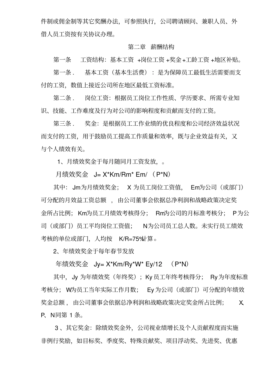 某集团薪酬管理制度_第2页