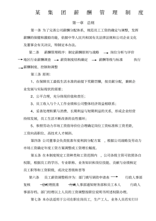 某集团薪酬管理制度