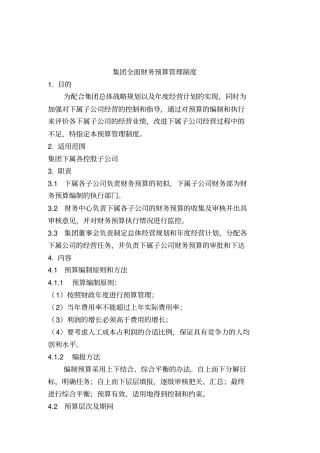 某集团财务预算管理制度