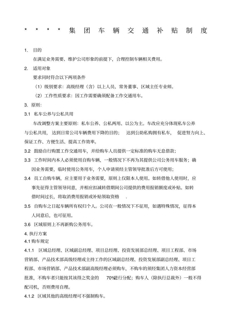 某集团车辆交通补贴管理制度_第1页