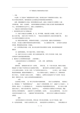某集团集团公司组织结构设计报告
