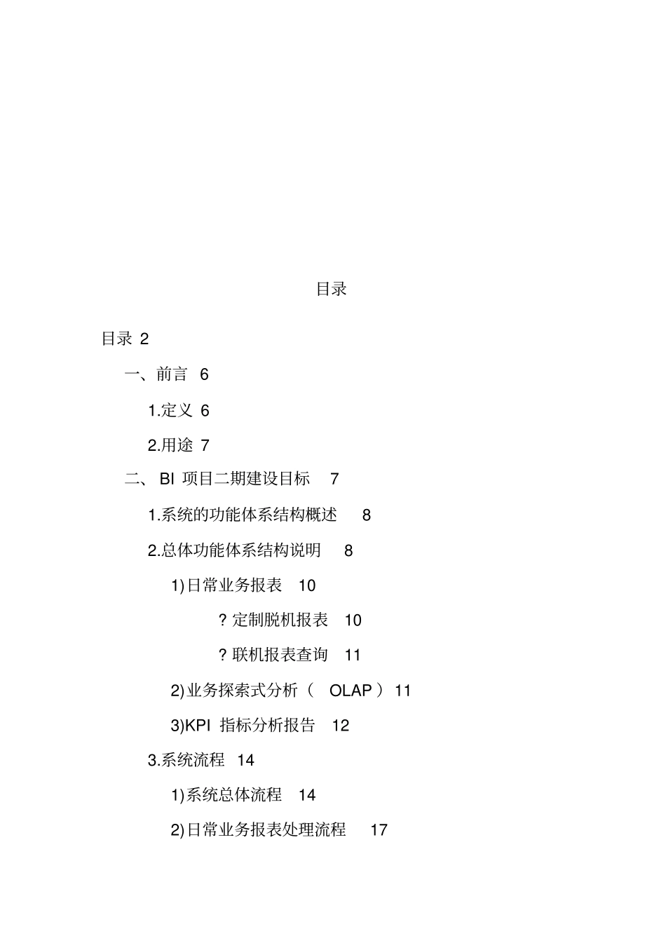 某零售集团BI系统需求分析书_第2页