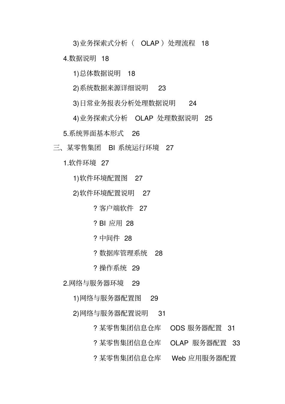 某零售集团BI系统需求分析书_第3页