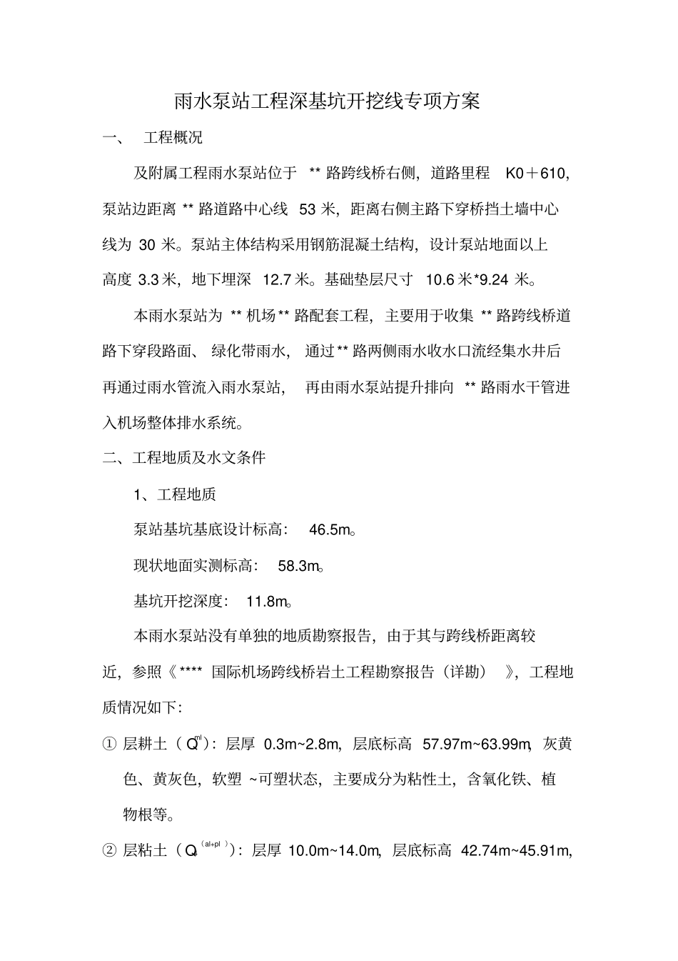 某雨水泵站工程深基坑开挖专项方案secret_第1页