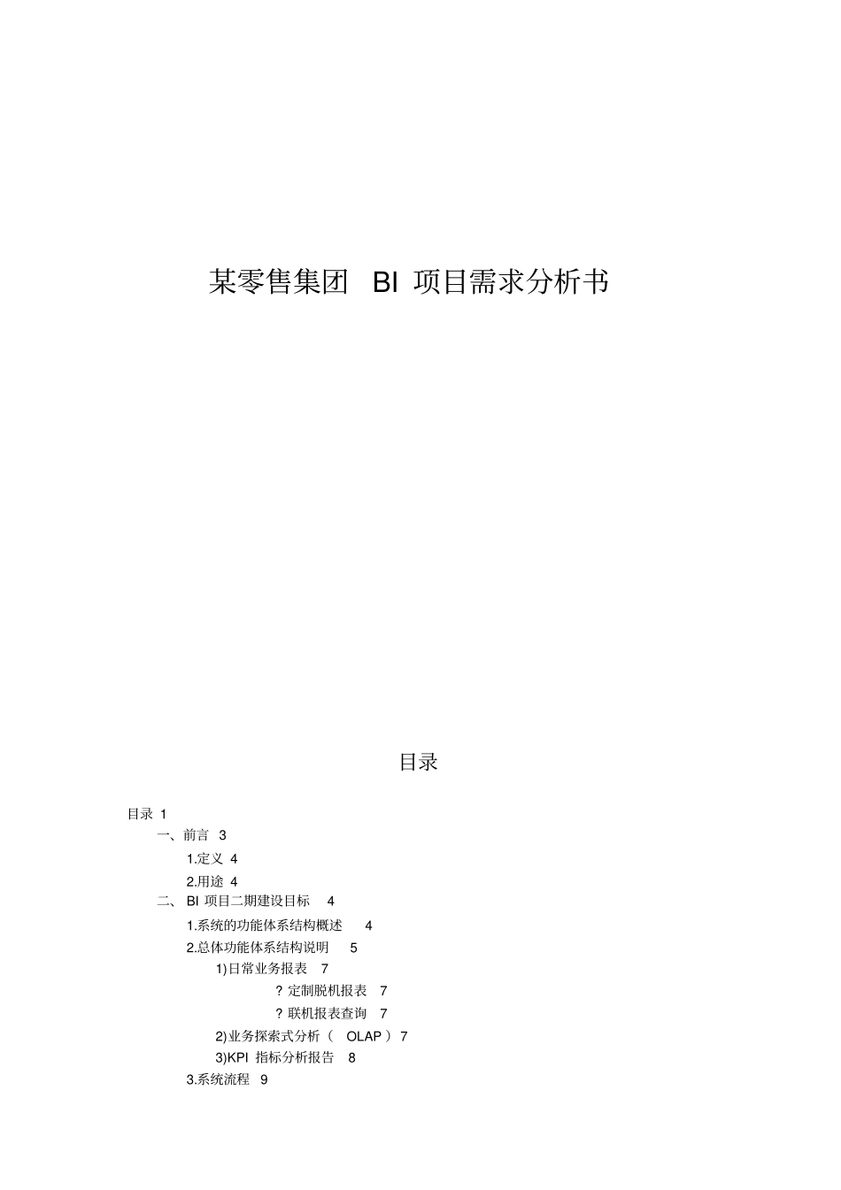 某零售集团BI项目需求分析报告_第1页