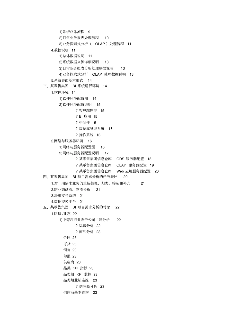 某零售集团BI项目需求分析报告_第2页