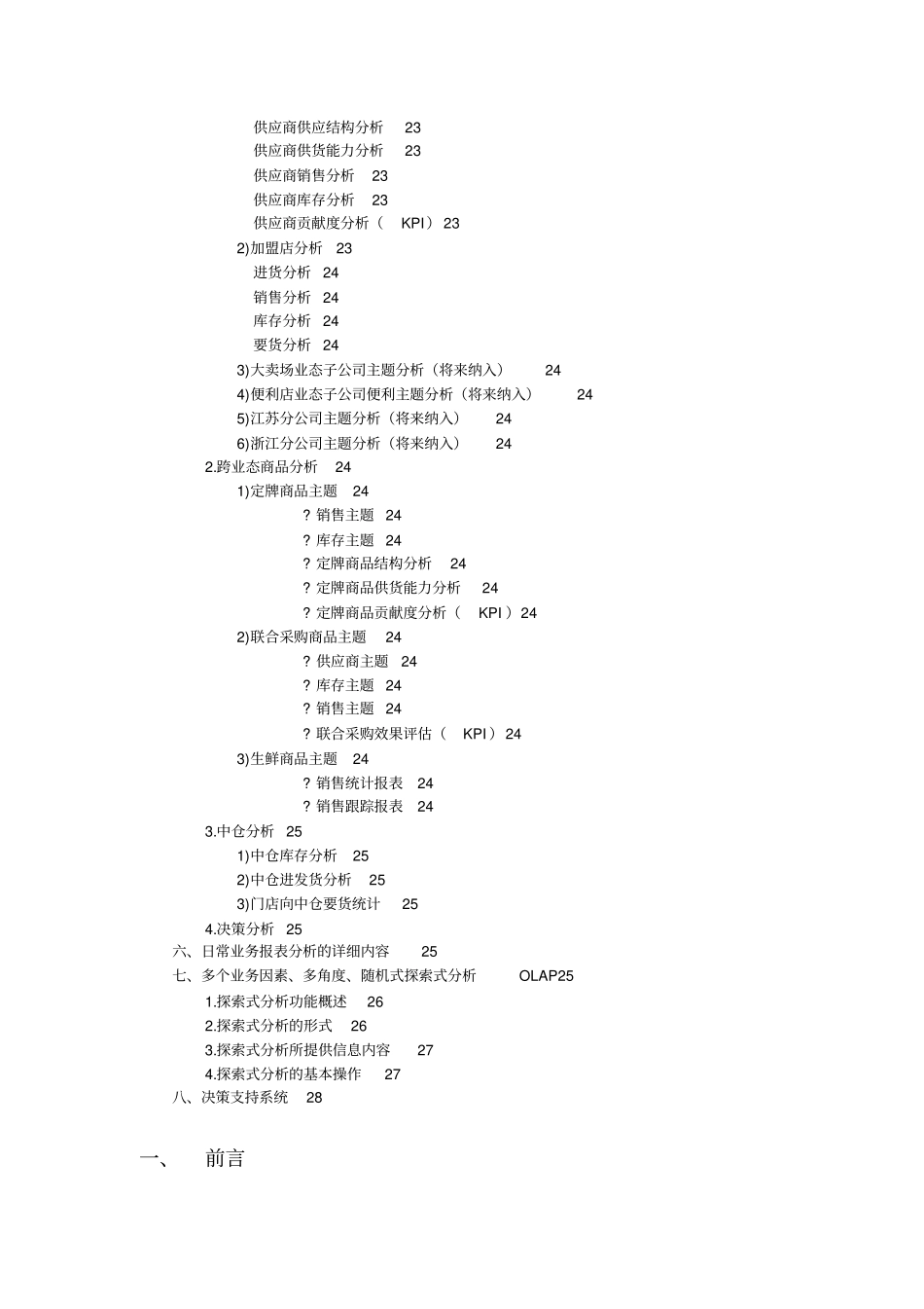 某零售集团BI项目需求分析报告_第3页