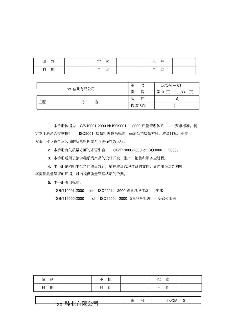 某鞋业公司质量手册_第3页