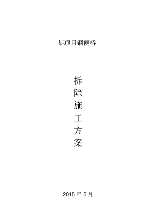 某项目便桥拆除方案