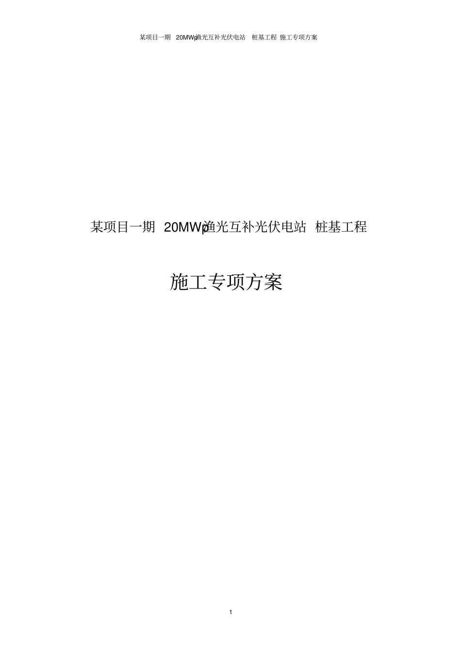 某项目一期20MWp渔光互补光伏电站桩基工程施工专项方案_第1页