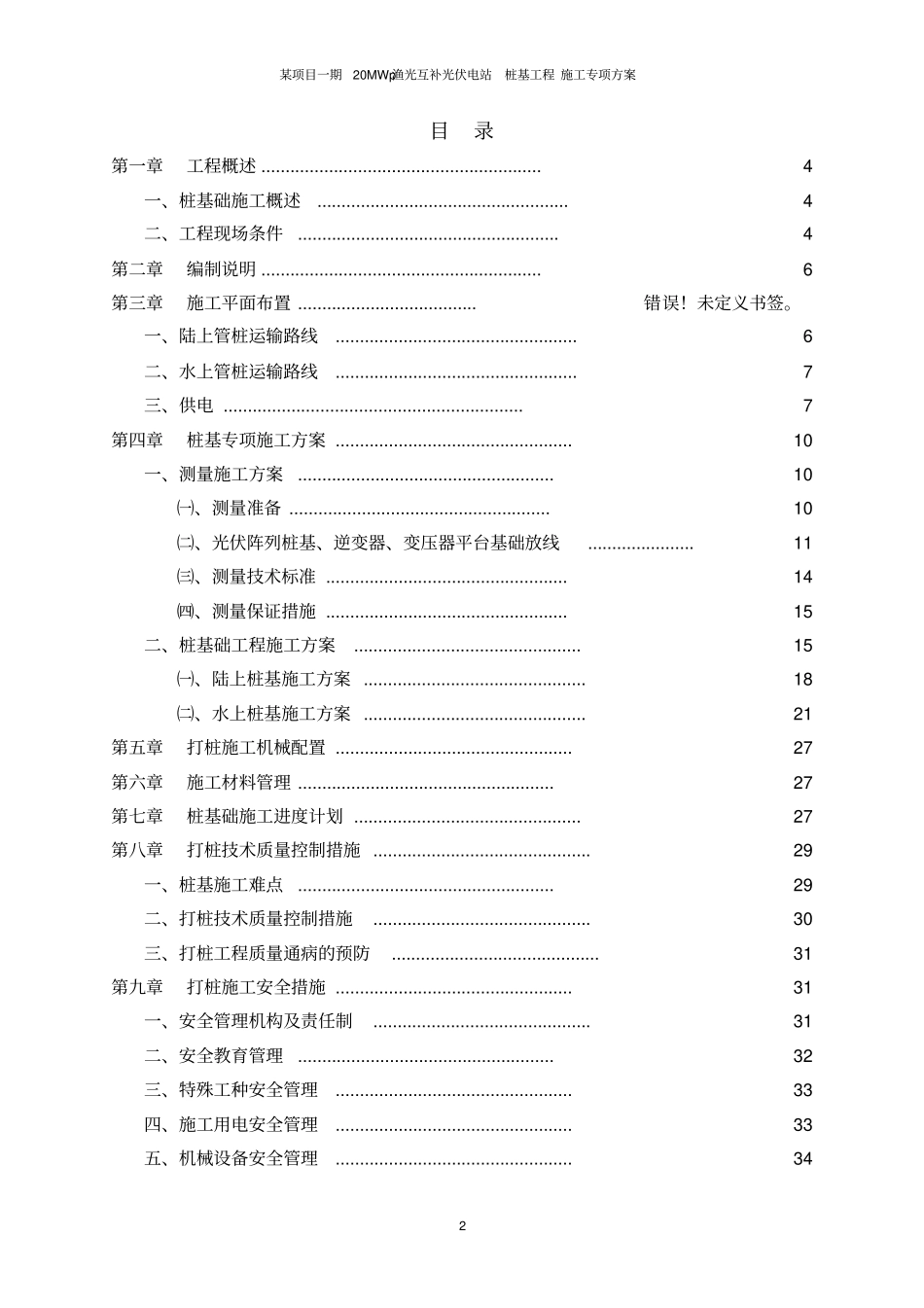 某项目一期20MWp渔光互补光伏电站桩基工程施工专项方案_第2页