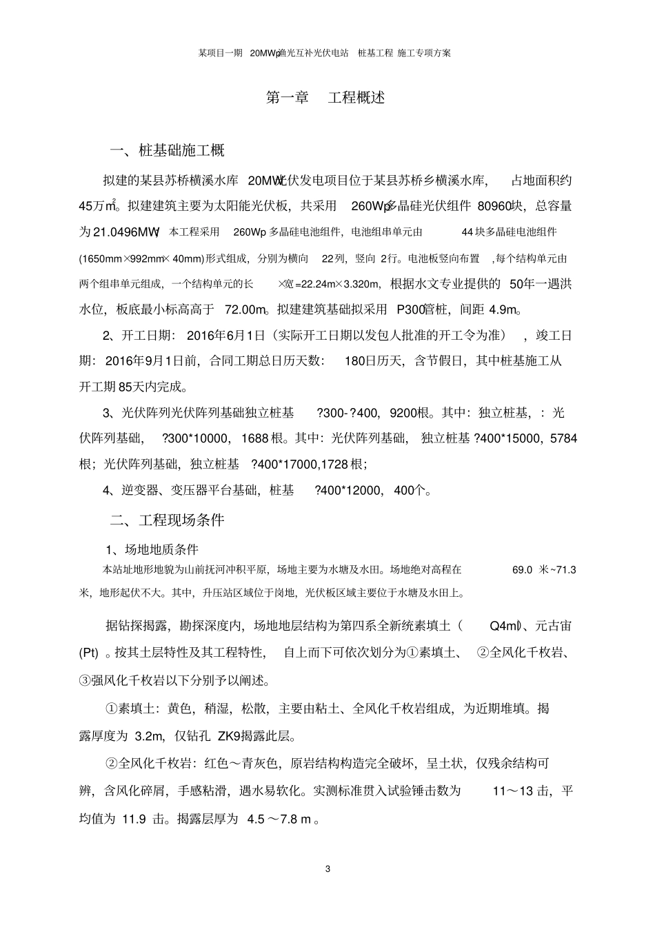 某项目一期20MWp渔光互补光伏电站桩基工程施工专项方案_第3页