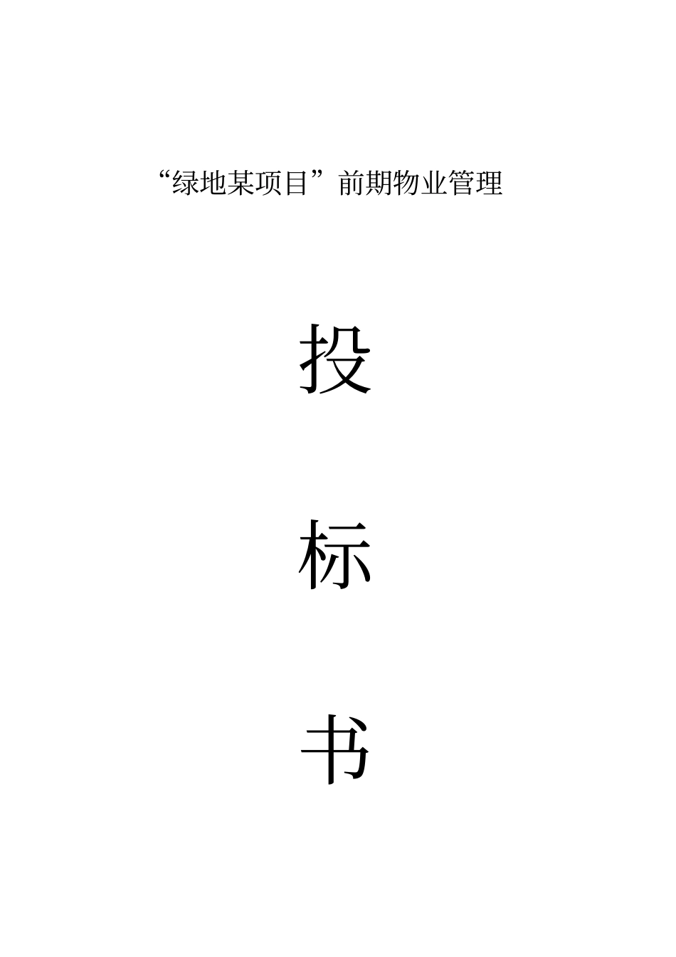 某项目前期物业管投标书_第1页