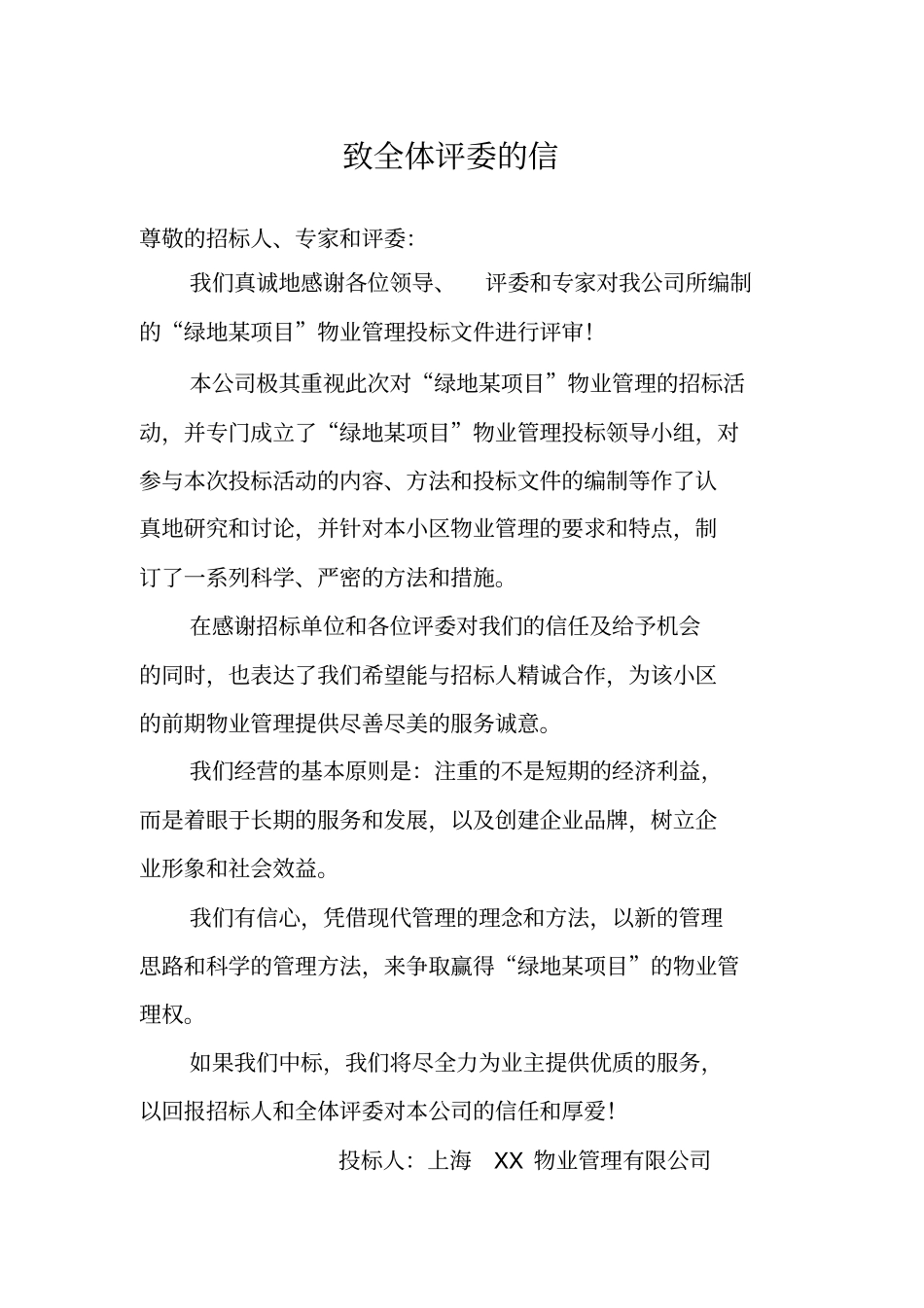 某项目前期物业管投标书_第3页