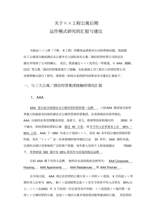 某项目公寓操作模式报告