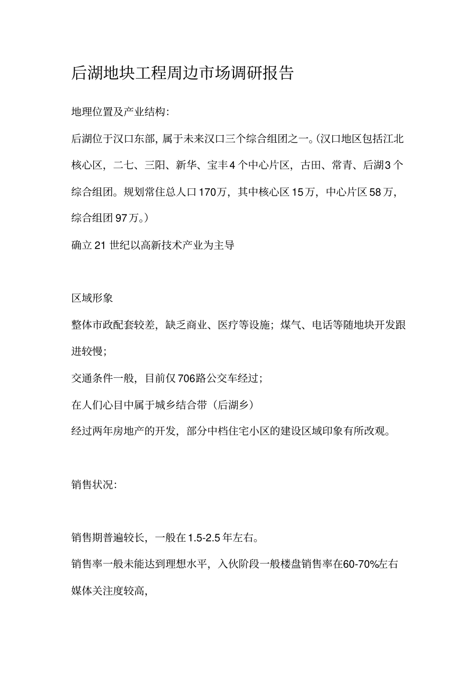 某项目周边场调查报告_第1页