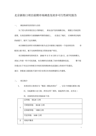 某项目场调查及初步可行性研究报告