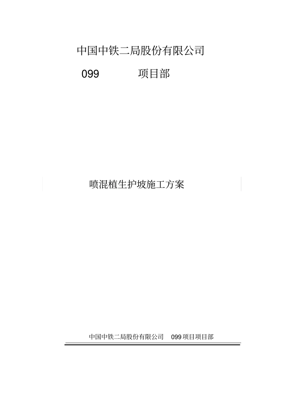 某项目喷混植生施工方案_第1页