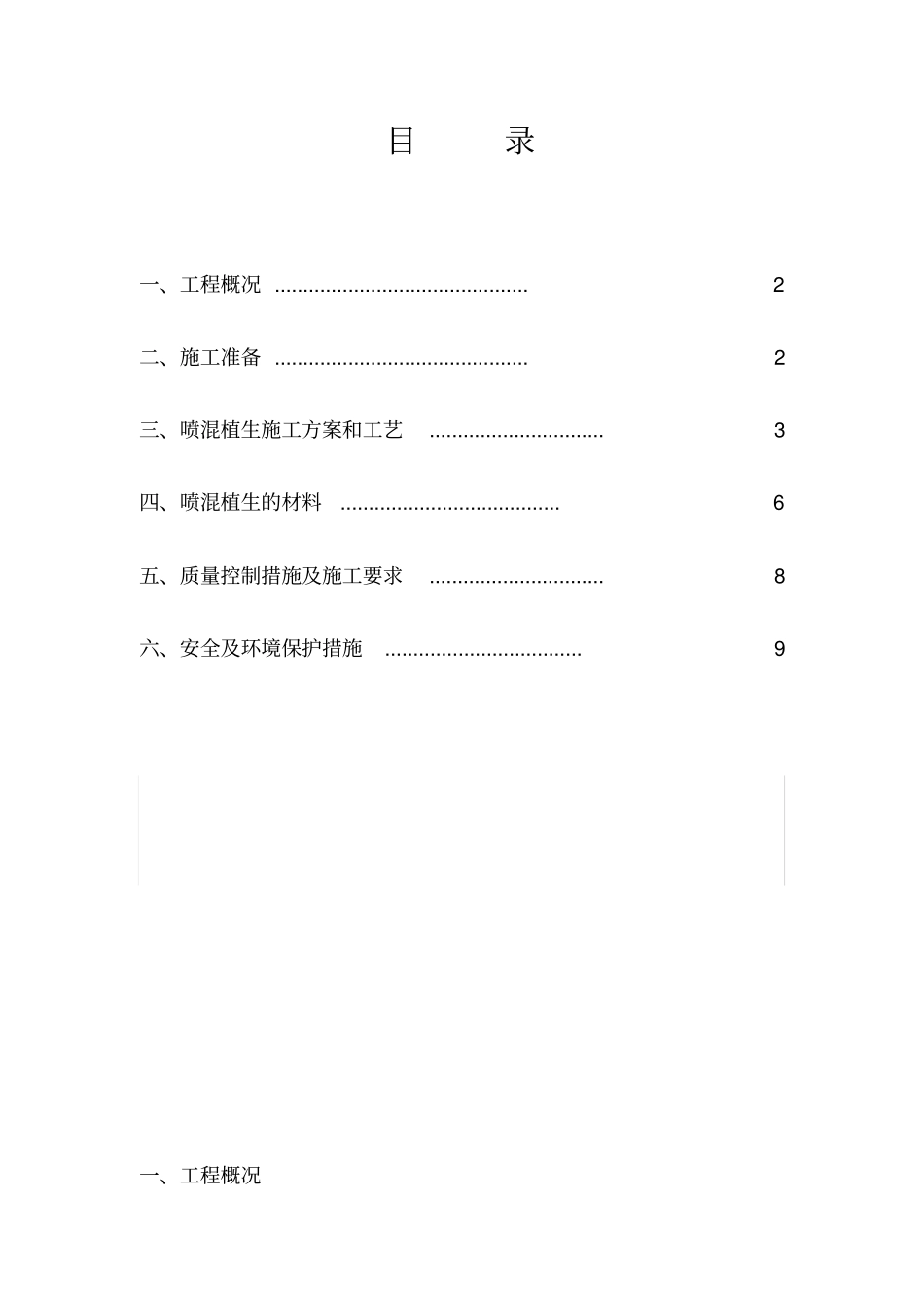 某项目喷混植生施工方案_第2页