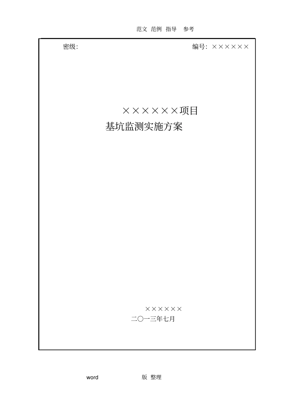 某项目基坑监测实施计划方案_第1页