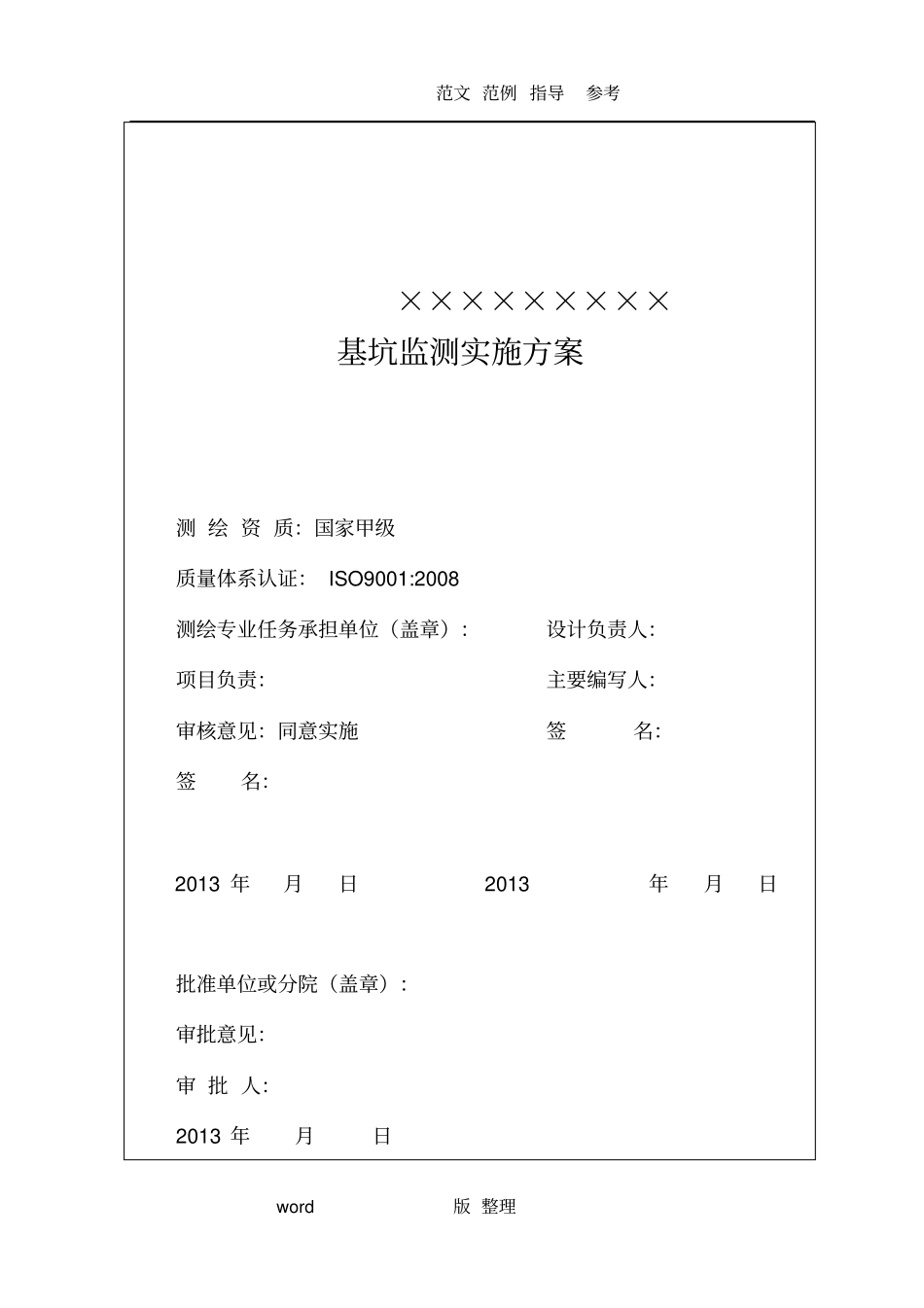 某项目基坑监测实施计划方案_第2页