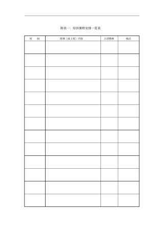 某项目培训课程安排一览表
