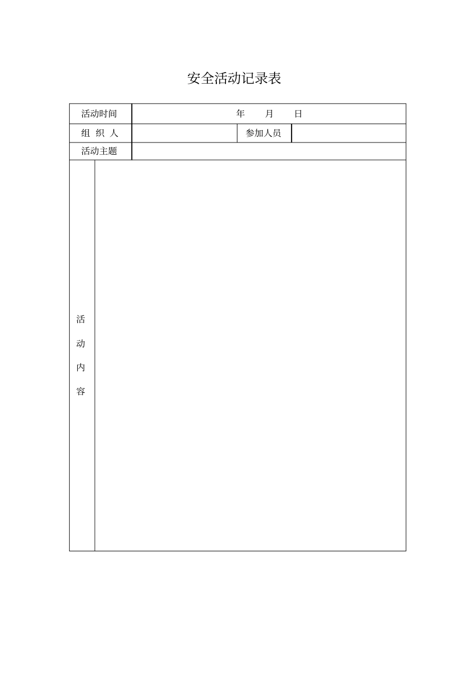 某项目安全生产与文明施工管理实施细则表格_第2页