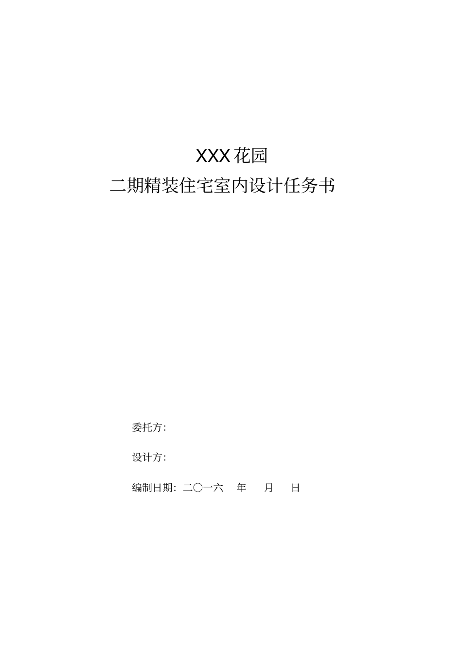 某项目室内设计任务书参考_第1页