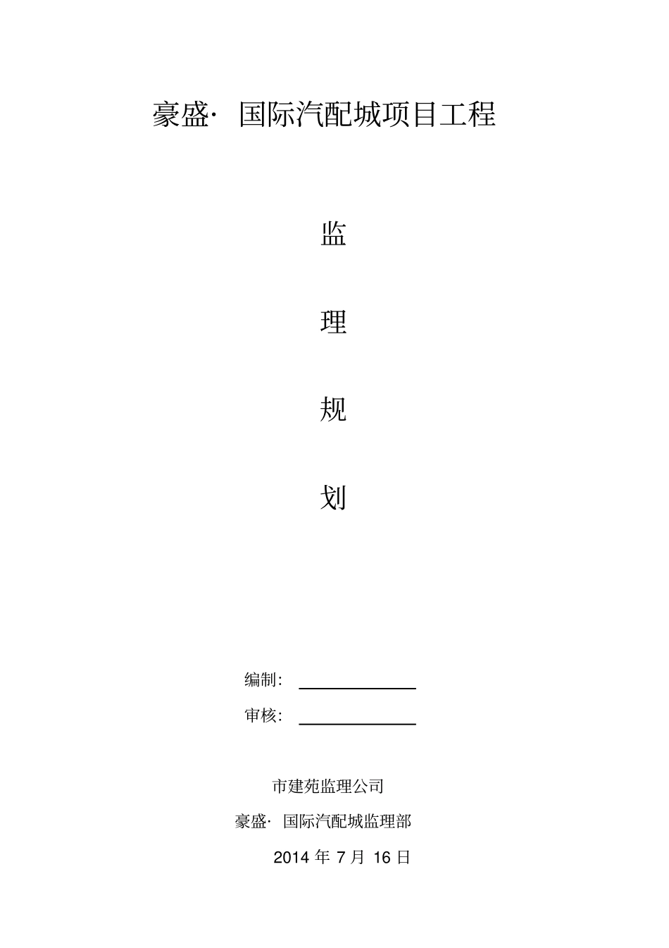 某项目工程监理规划范本_第1页